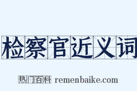 检察官近义词是什么意思的图片